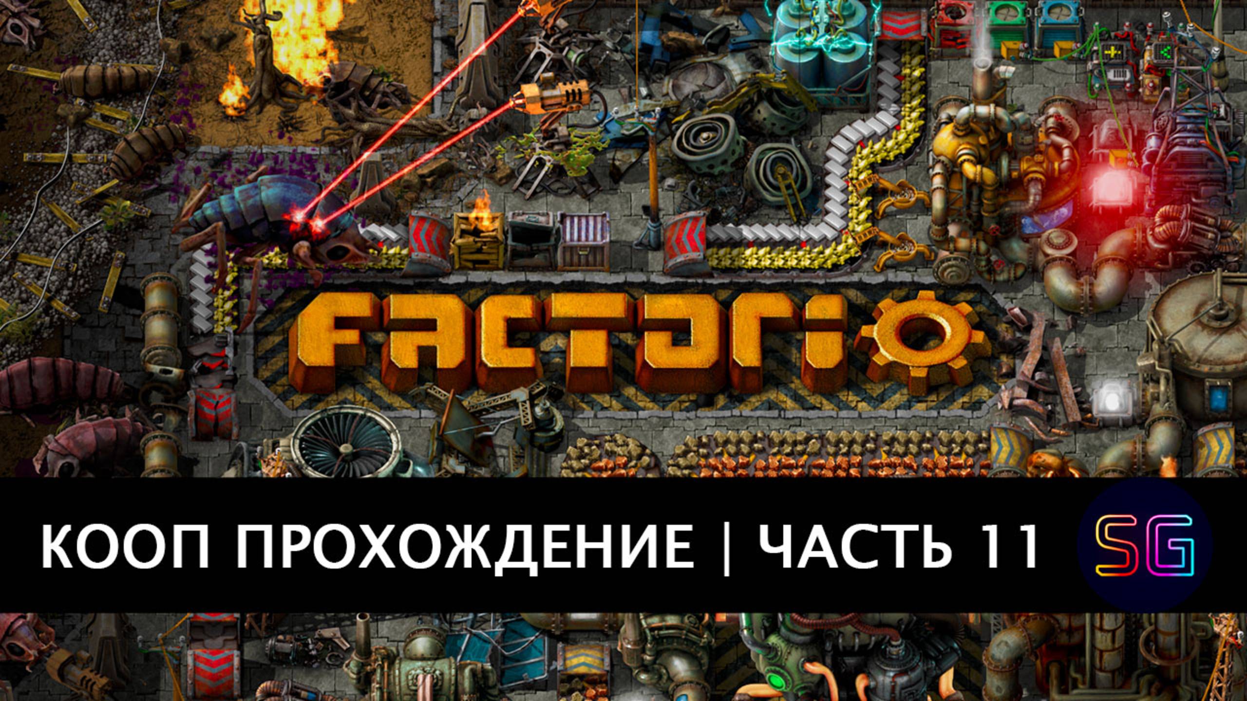 Стрим Factorio. Прохождение в кооп режиме. Часть 11