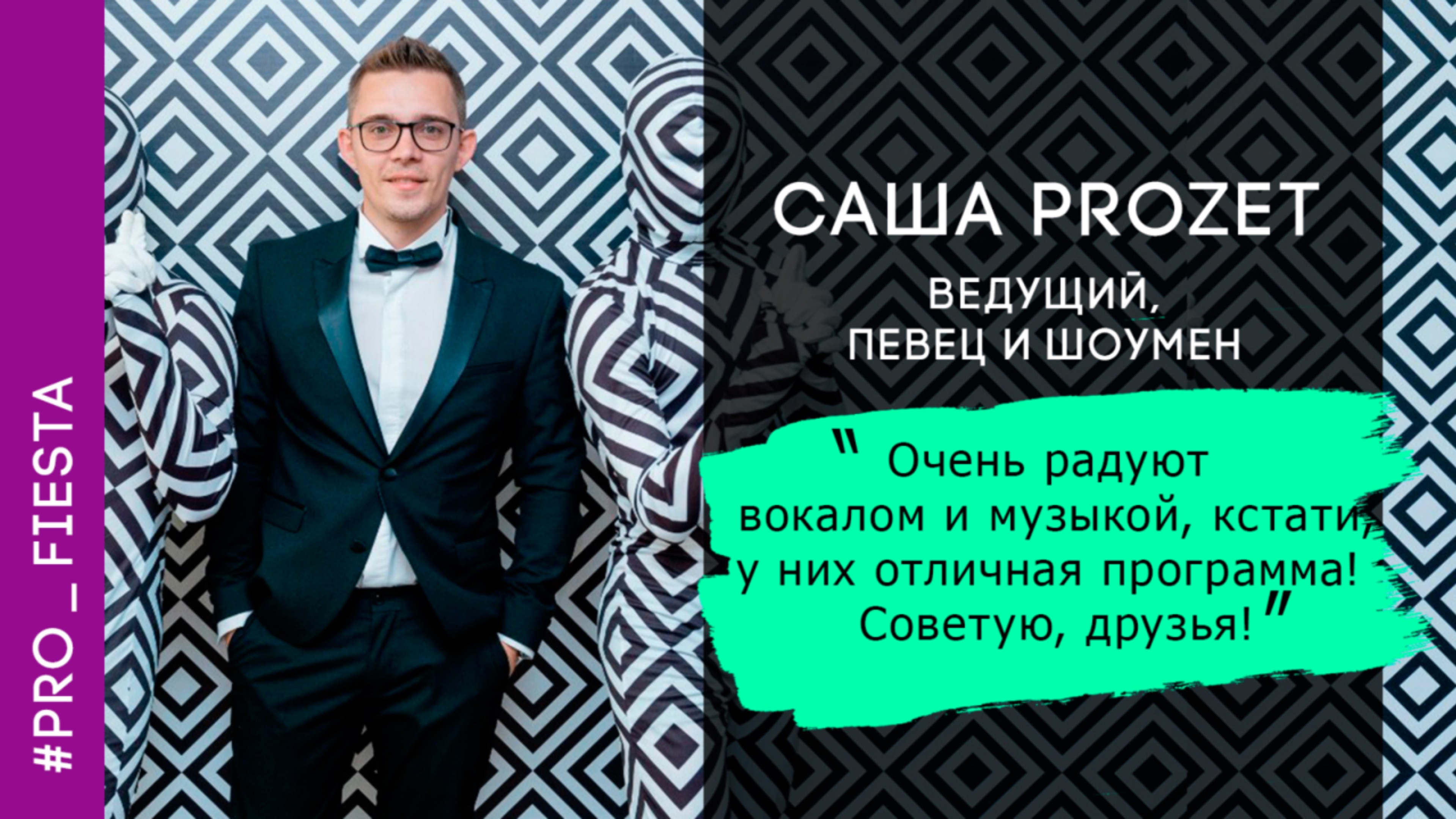 Ведущий и шоумен Александр Митрофанов/Отзывы о работе с кавер группой Fiesta/группа на корпоратив