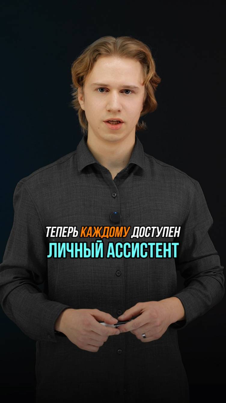 ИИ ассистент теперь доступен каждому 🤖