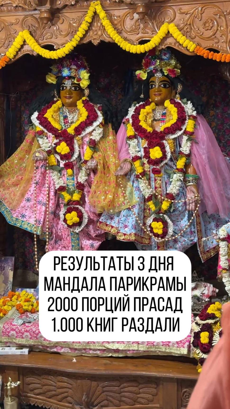 Дорогие вайшнавы! 🌺  

Результаты третьего дня Парикрамы  1.000 книг Шрилы Прабхупады!