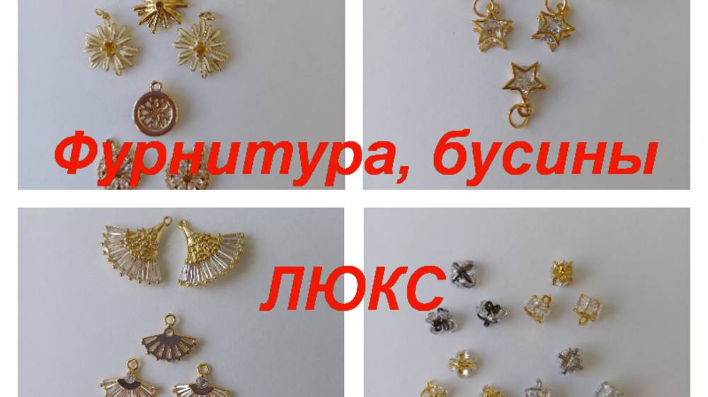 ПРЕМИУМ-Фурнитура, бусины https://t.me/premium_beads_accessories (цены и кол-во)