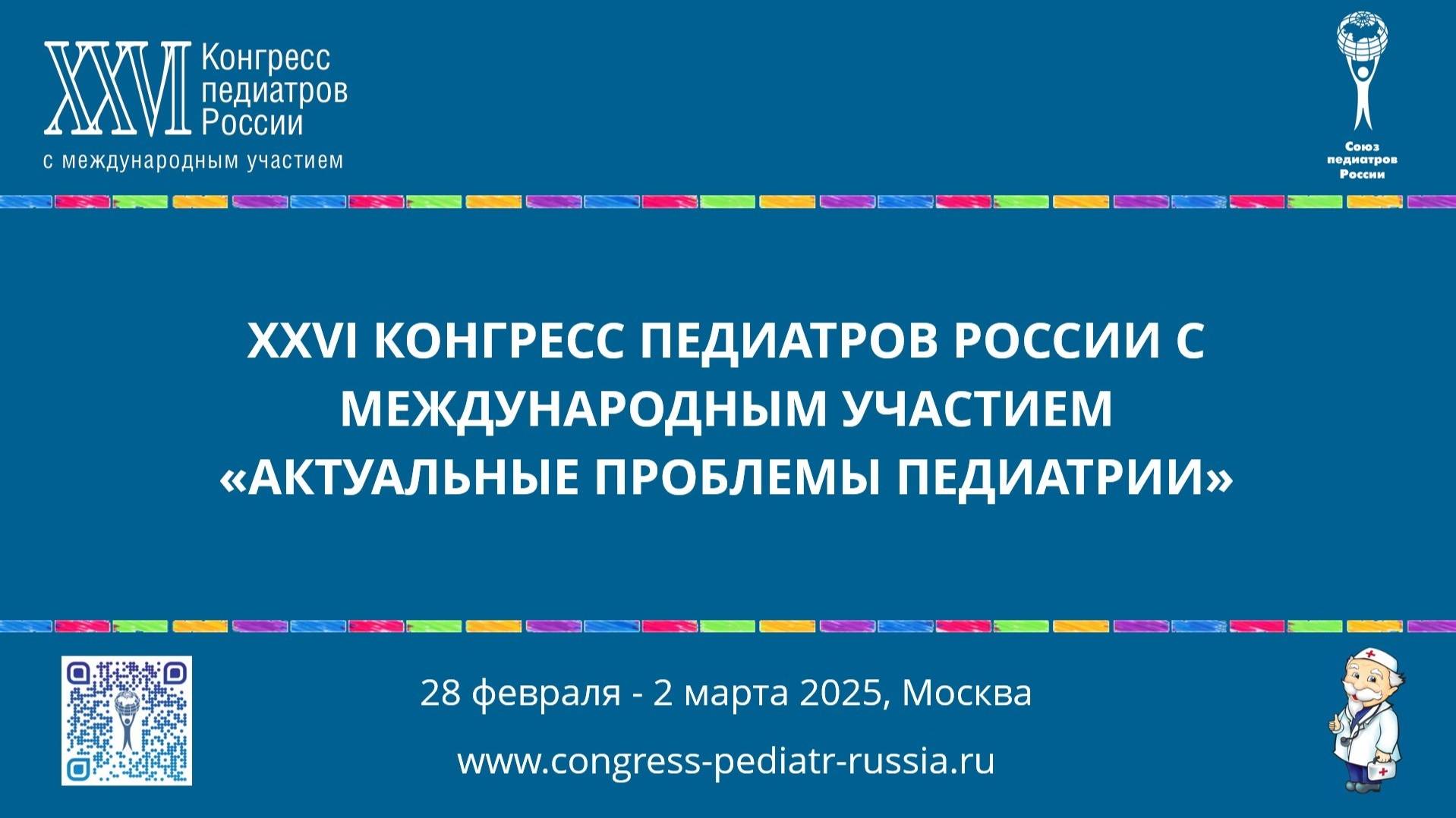 Торжественная церемония открытия XXVI Конгресса педиатров России