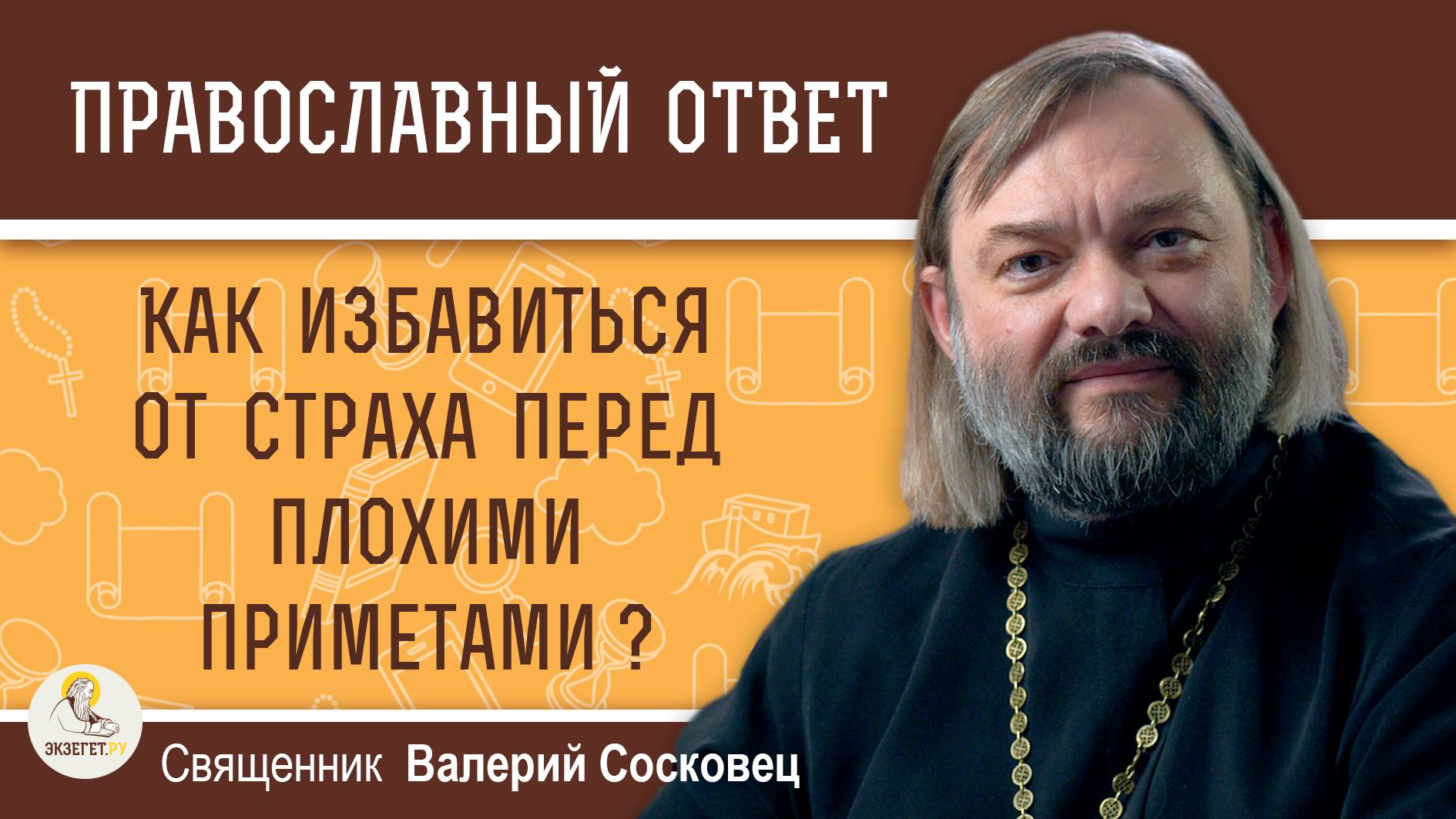 КАК ИЗБАВИТЬСЯ ОТ СТРАХА ПЕРЕД ПЛОХИМИ ПРИМЕТАМИ ? Священник Валерий Сосковец