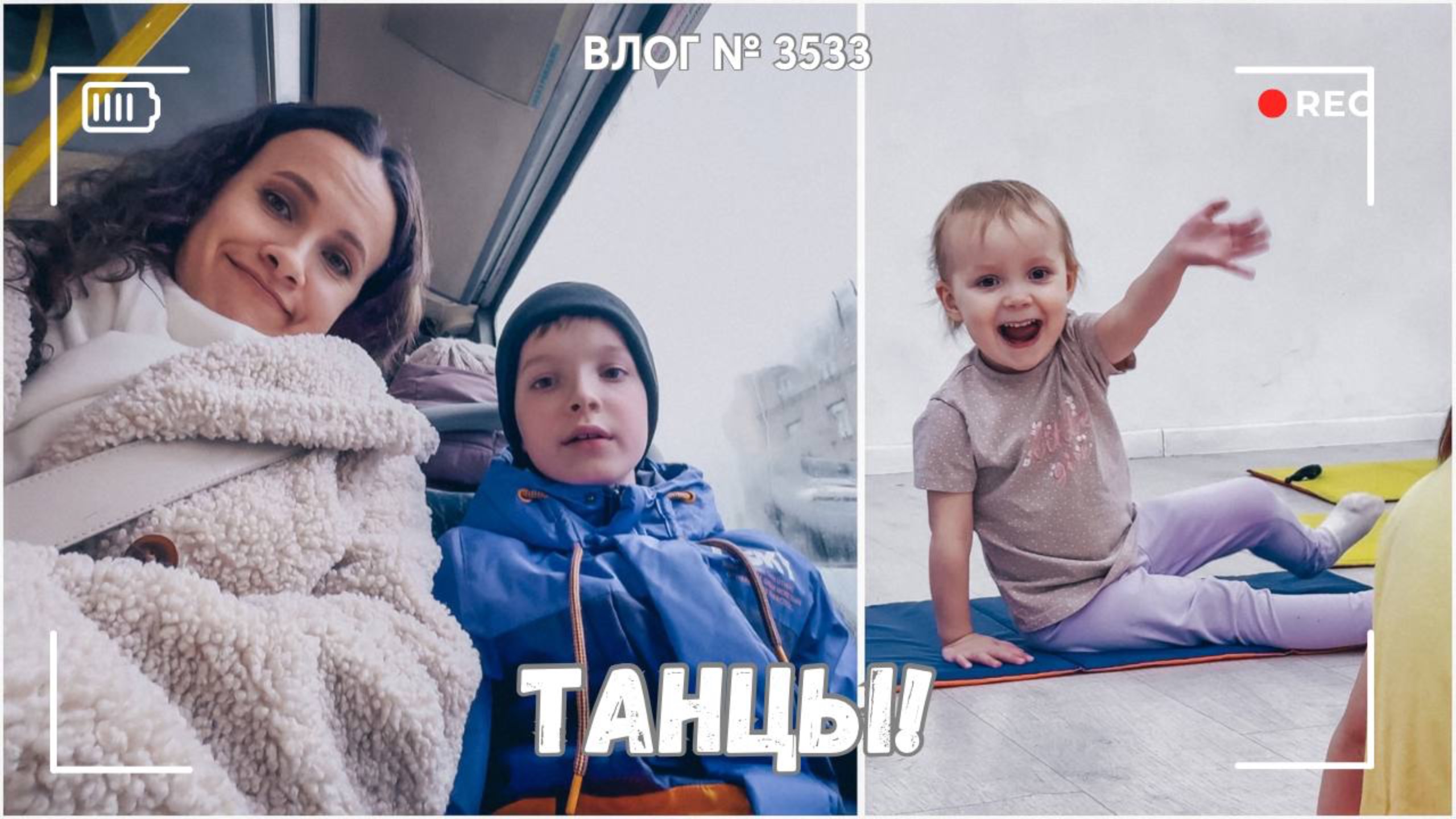 ВЛОГ №3533: Пробное занятие по танцам - просто вау! | Пошла к врачу | Завтра в школу! 04.03.25