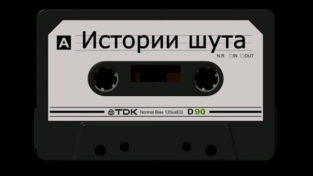 Истории шута. Кассета №1