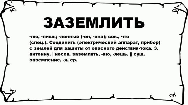 ЗАЗЕМЛИТЬ - что это такое? значение и описание