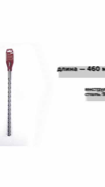 Бур SDS+ 25х400/460 усиленный Политех