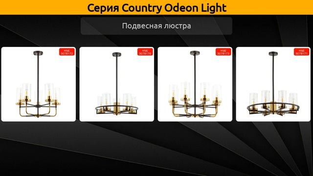 Country Odeon Light - подвесная люстра и бра