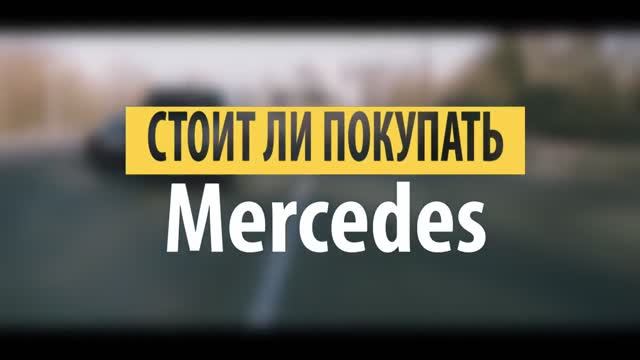 СТОИТ ЛИ ПОКУПАТЬ БУ МЕРСЕДЕС