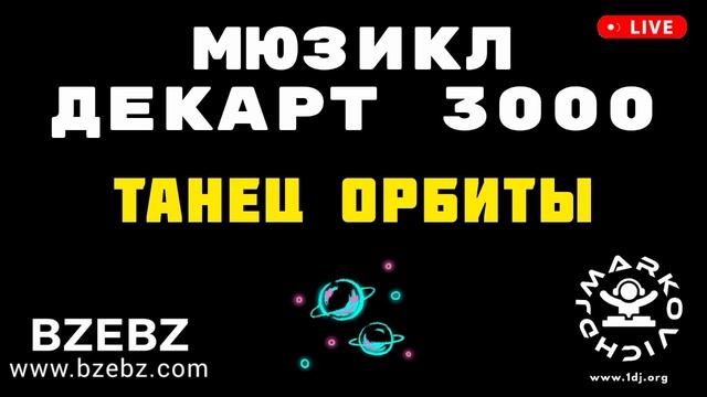 Танец орбиты - мюзикл ДЕКАРТ 3000 - BZEBZ - DJ MARKOVICH