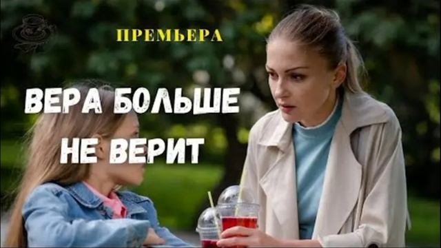 Вера больше не верит в принципы (2025) 1,2,3,4 серия