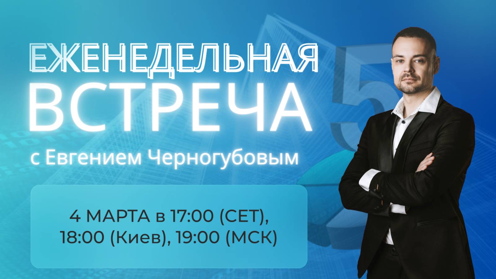 Еженедельная встреча с президентом компании Axioma LiFe Евгением Черногубовым от 04.03.25