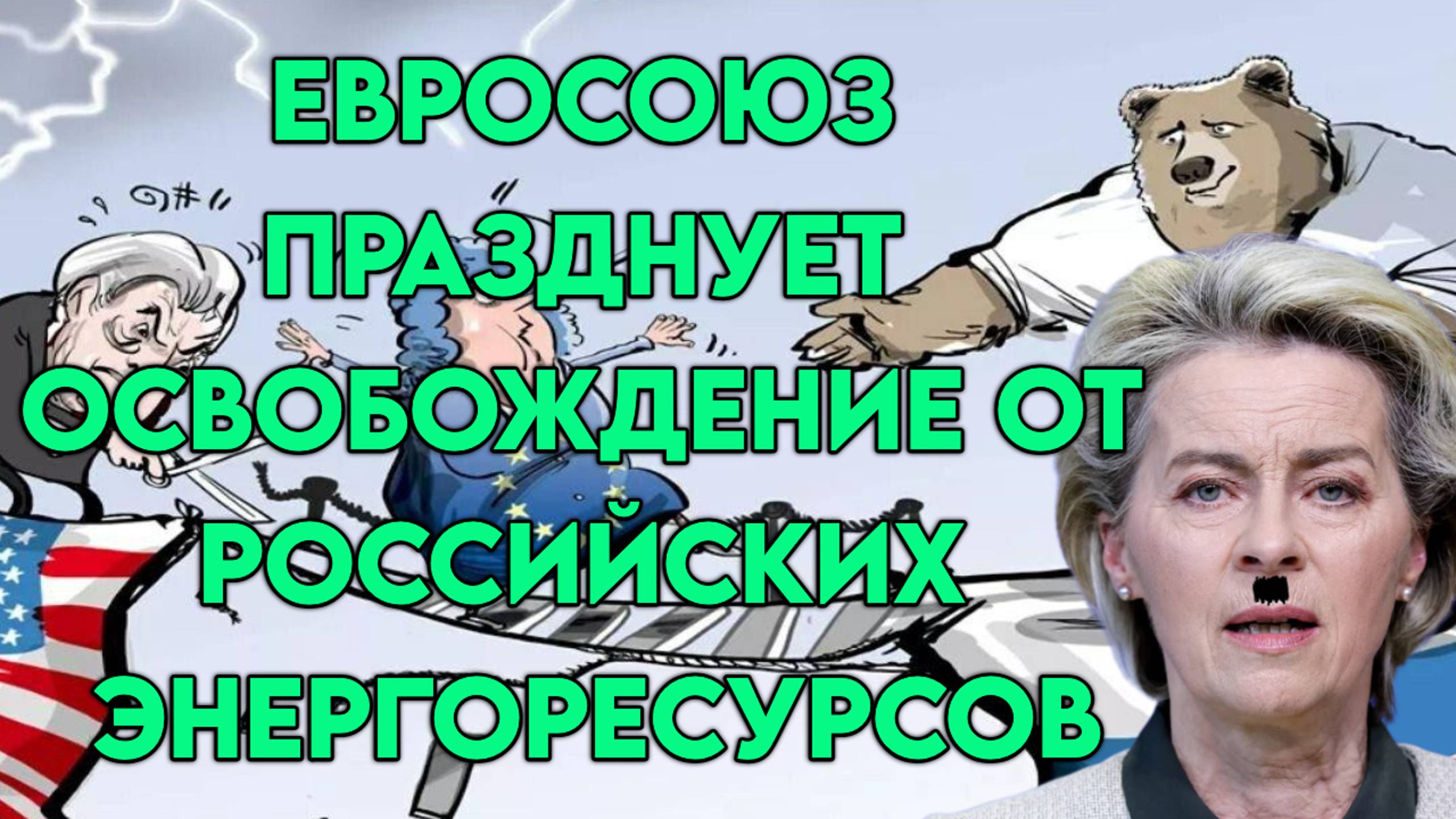 Евросоюз наслаждается освобождением от российских энергоресурсов