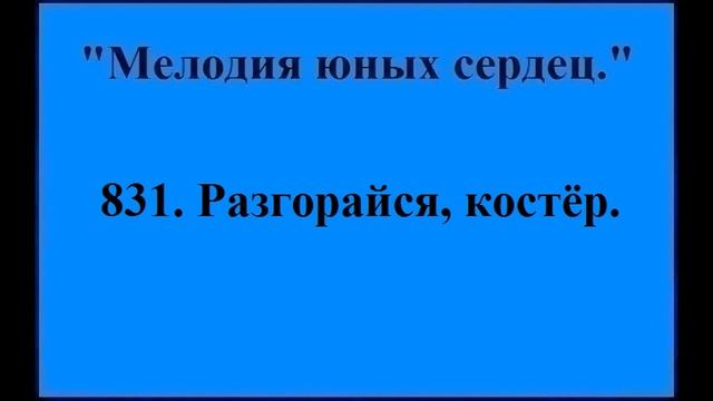 831 Разгорайся, костёр