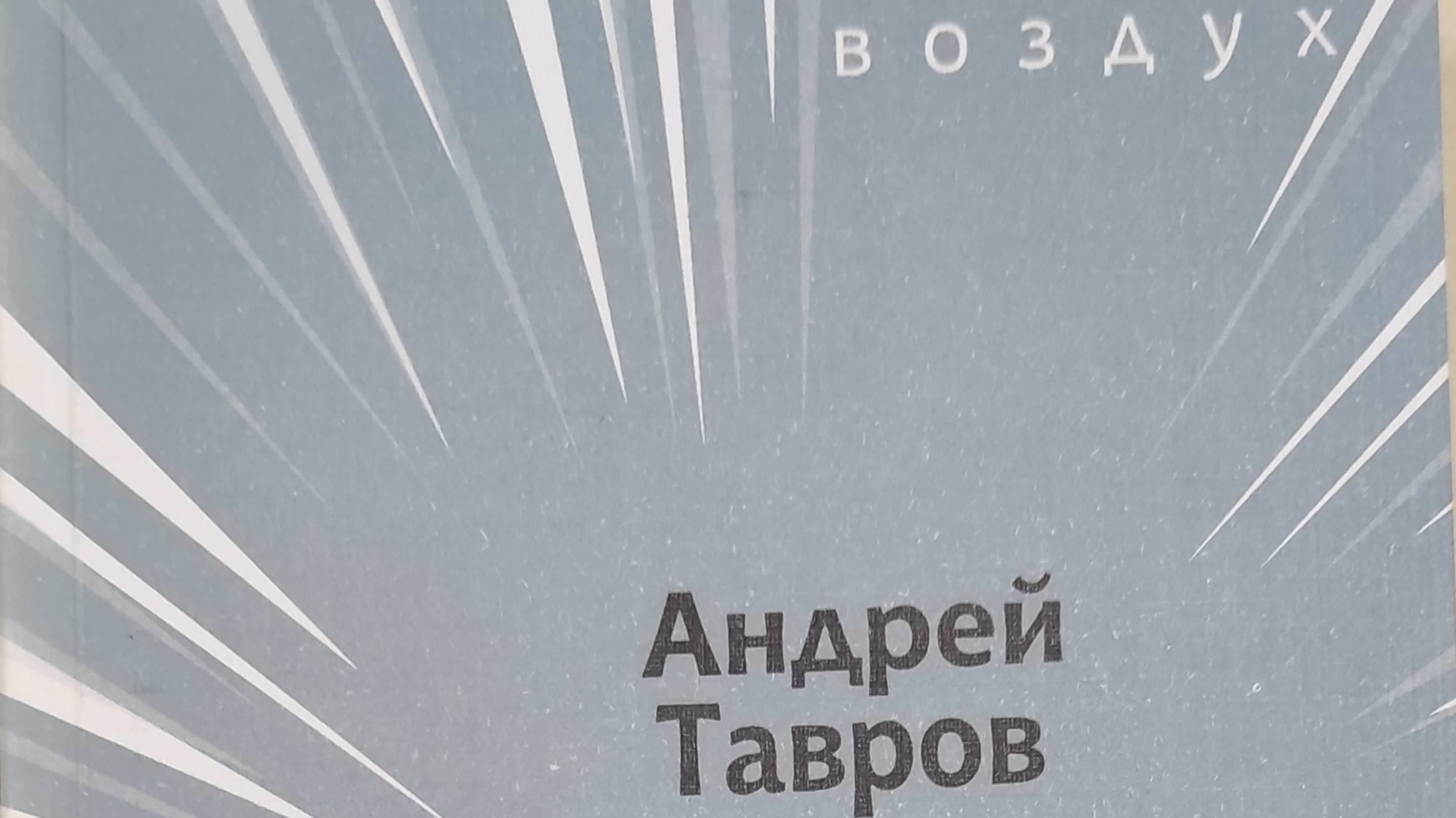 КНИГА 262 Андрей Тавров Самурай (М.: АРГО-РИСК; Тверь: KOLONNA Publications, 2006)