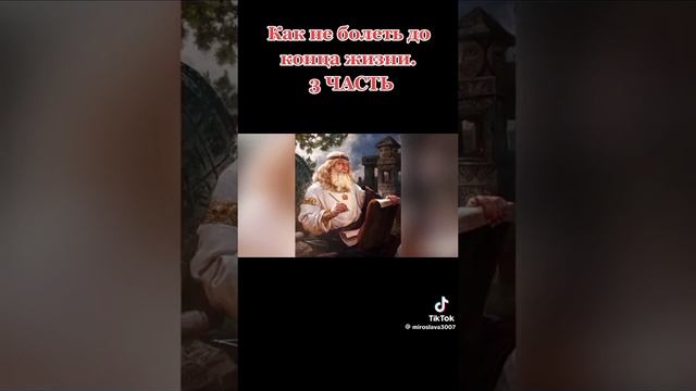 как не болеть 3