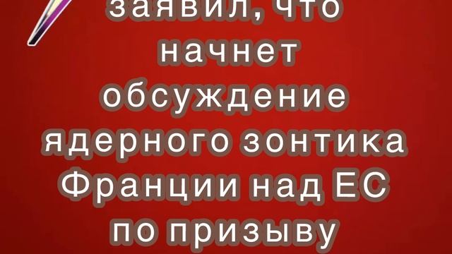 Макрон заявил, что начнет обсуждение ядерного зонтика Франции над ЕС по призыву Мерца