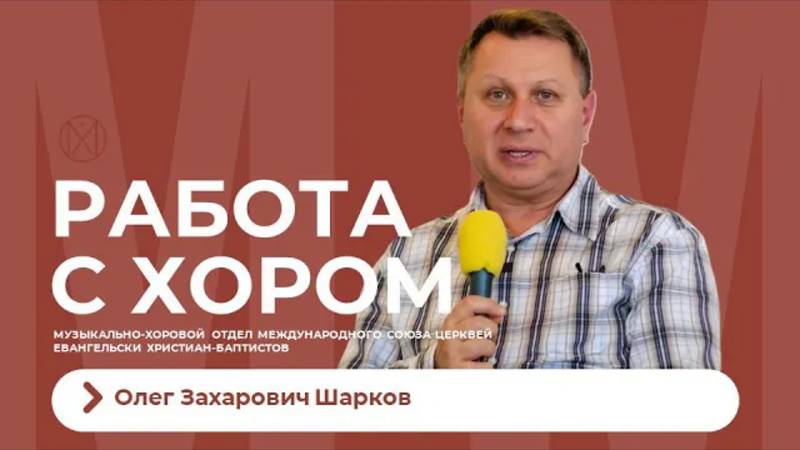 Открытый урок о работе с хором. Шарков О.