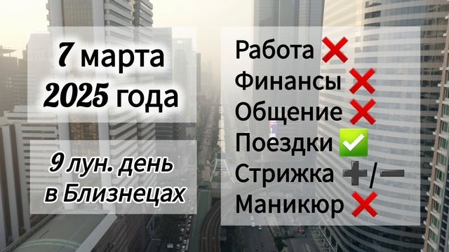 Лунный день 7 марта 2025 года.