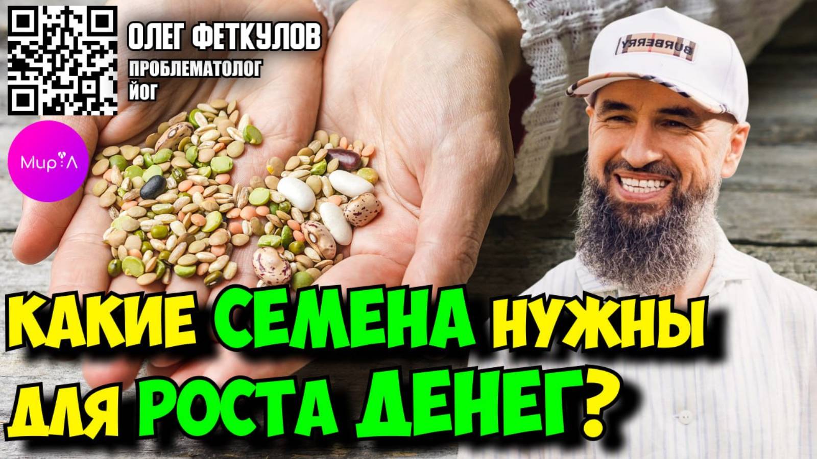 ОЛЕГ ФЕТКУЛОВ. КАКИЕ СЕМЕНА НУЖНЫ ДЛЯ РОСТА ДЕНЕГ?