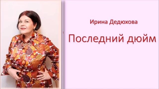 Последний дюйм