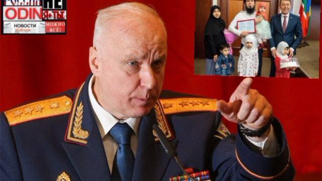 Бастрыкин проверит законность выдачи сертификата семье мигрантов.Скандальное дело подарок мэра