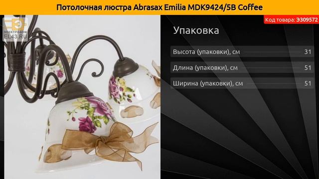 Потолочная люстра Abrasax Emilia MDK9424/5B Coffee