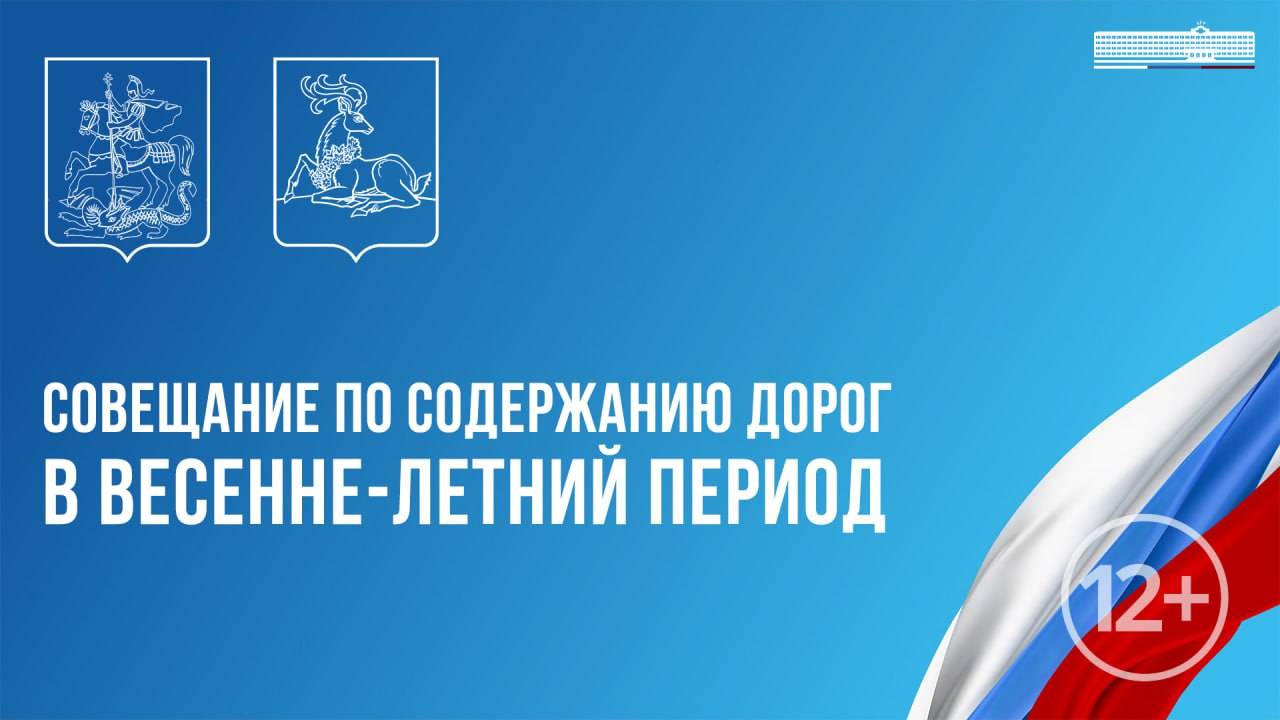 Совещание по содержанию дорог в весенне-летний период