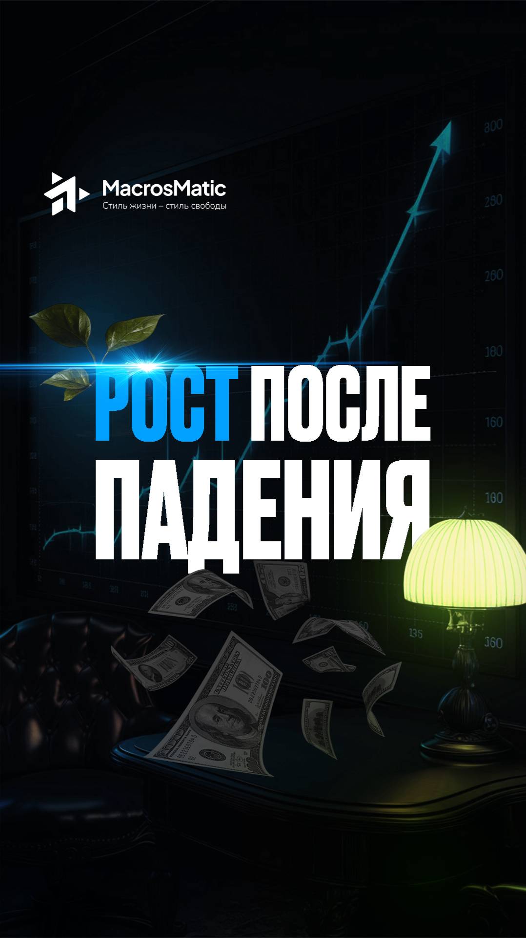 2 Рост после падения.