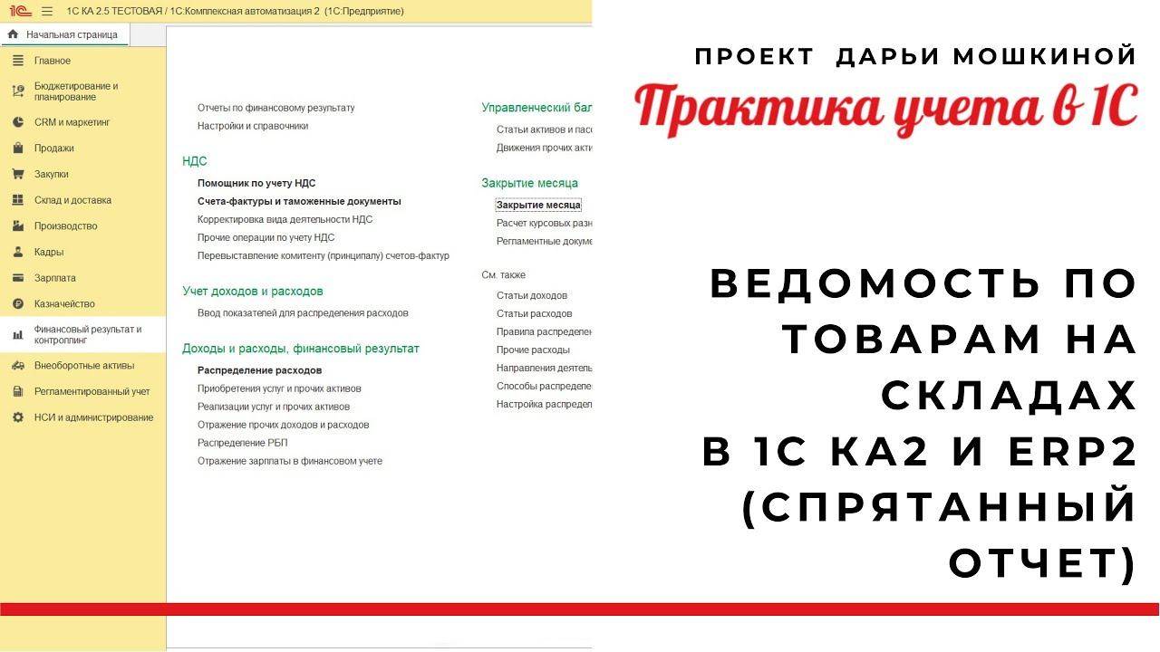 Ведомость по товарам на складах в 1С Комплексной автоматизации 2 и ERP (спрятанный отчет)