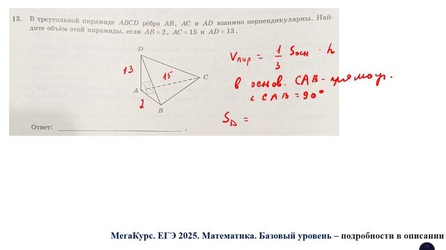 ЕГЭ. Математика. Базовый уровень. Задание 13. В треугольной пирамиде ABCD рёбра AB, AC и AD взаимно