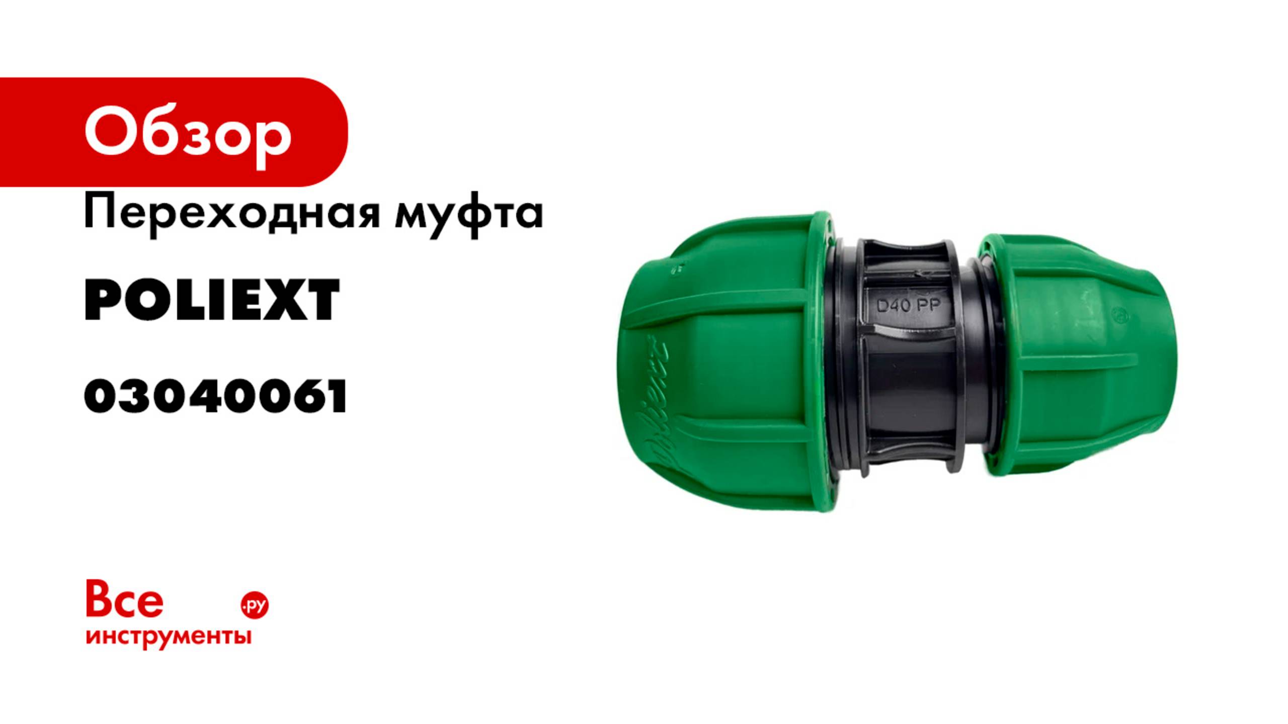 Переходная муфта POLIEXT 32х40 PN10 03040061