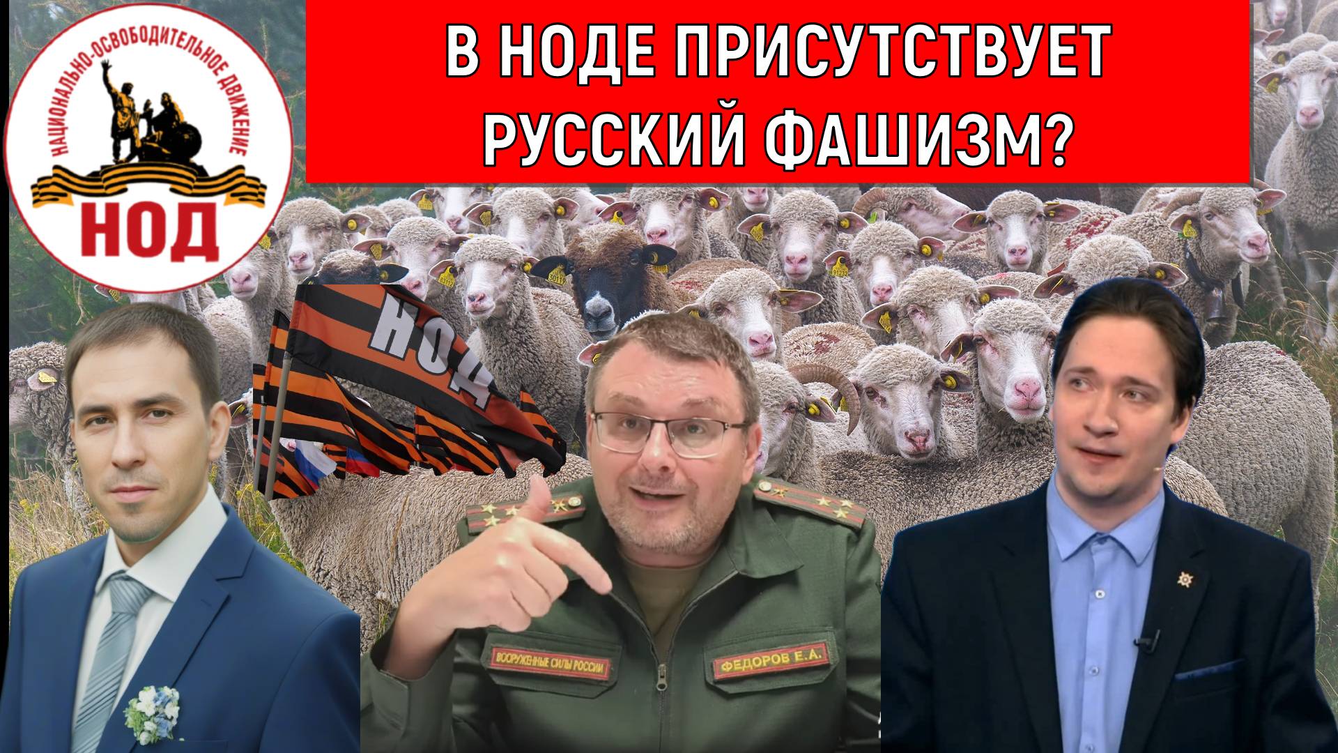 В НОДЕ присутствует русский фашизм? Юрий Самонкин