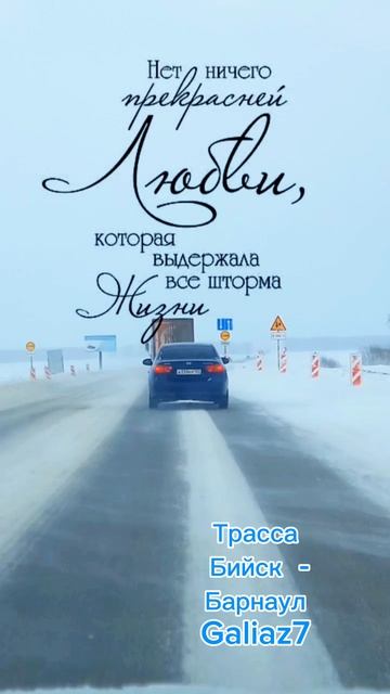 Непогода Трасса Бийск-Барнаул Всем, кто в пути, Удачи!🙏🏻