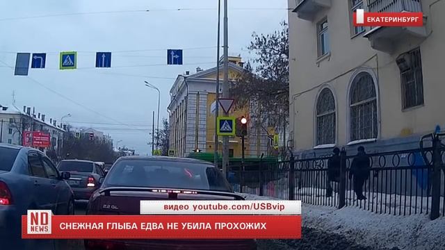 Снежная глыба едва не убила прохожих