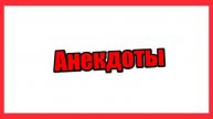 анекдот