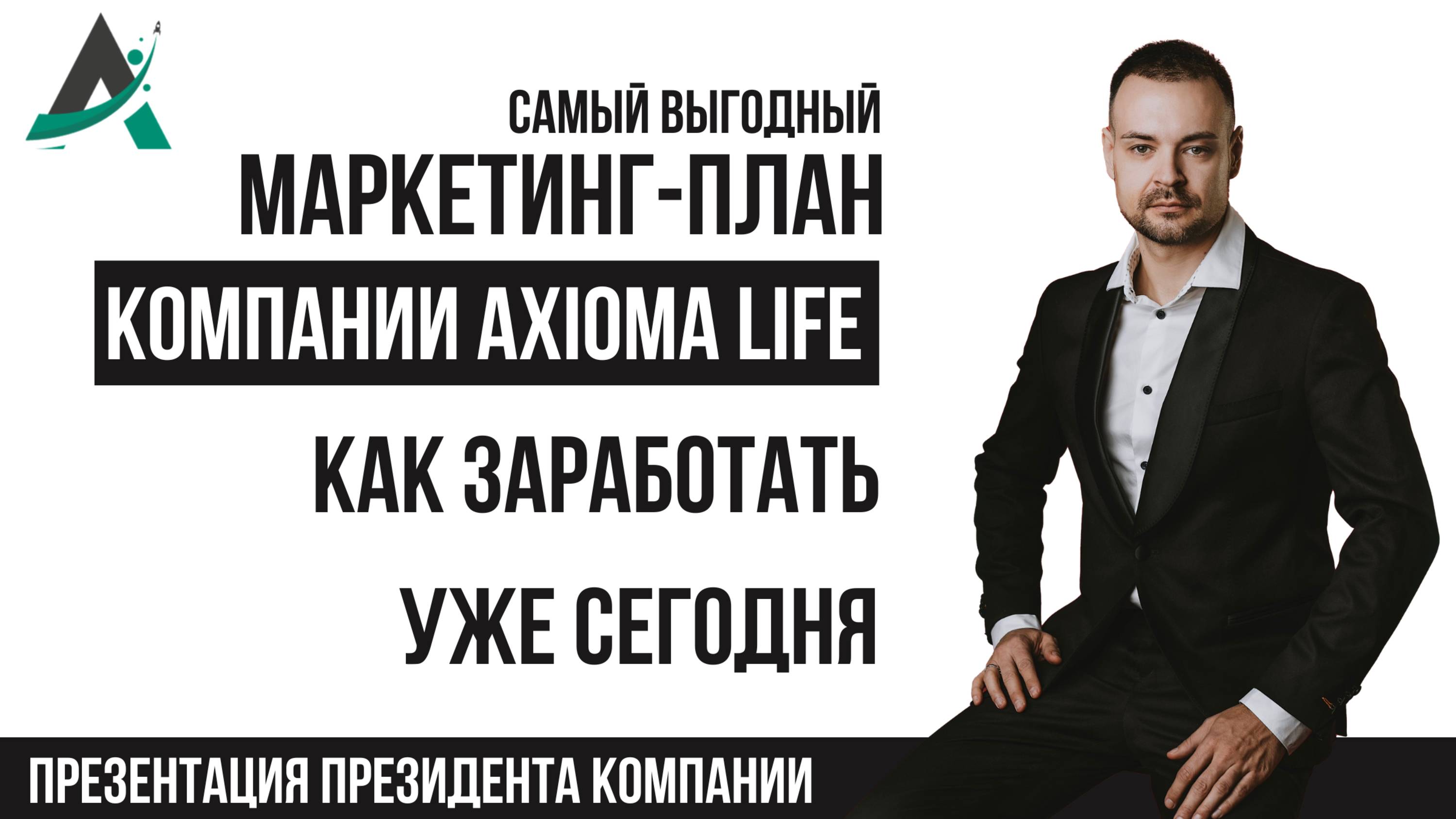 Самый выгодный маркетинг-план MLM компании Axioma Life