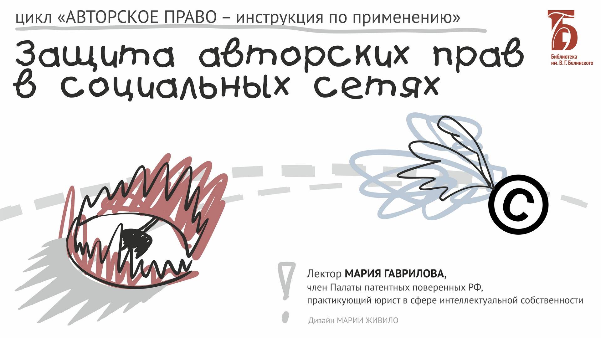 «Защита авторских прав в социальных сетях» (2020)