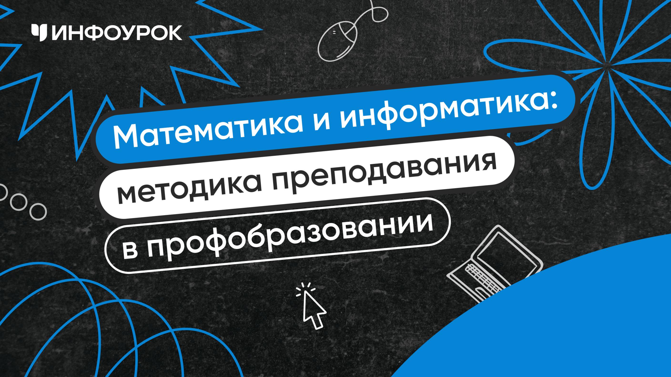 Математика и информатика: теория и методика преподавания в профессиональном образовании