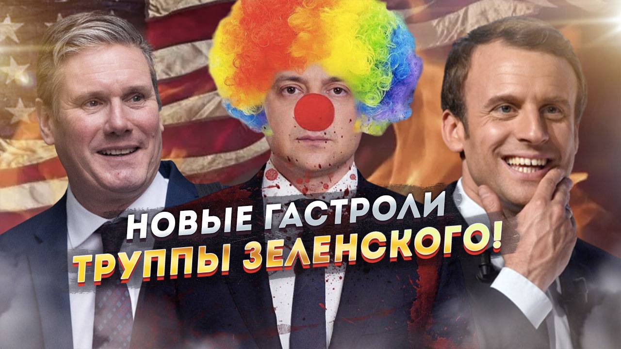 Надуть Трампа - попытка Nо... Макрон, Стармер и Зеленский на пути в Вашингтон!