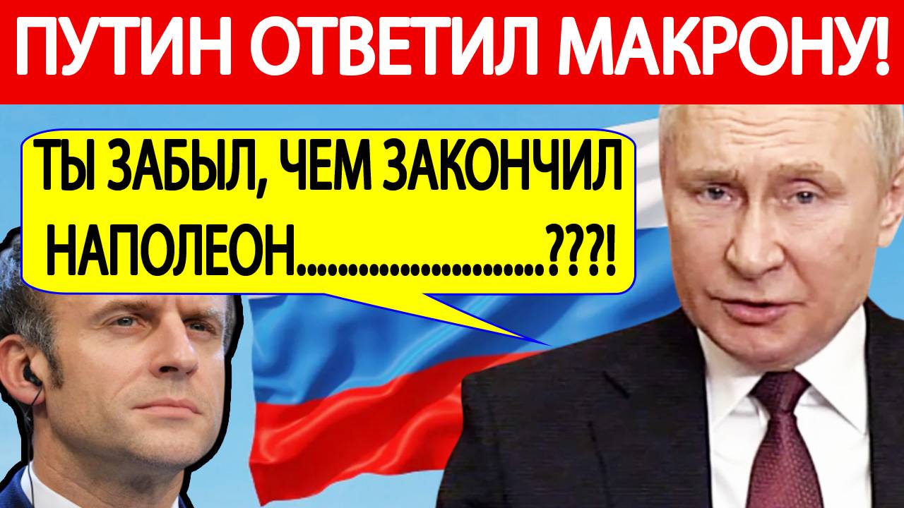 Путин ЖЕСТКО ответил Макрону! Первые итоги саммита в Брюсселе по Украине!