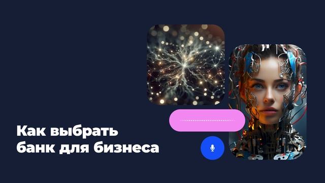 Как выбрать банк для бизнеса