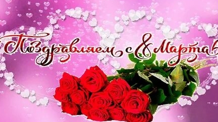 С праздником 8 марта. Музыкальная открытка поздравление любимых женщин.