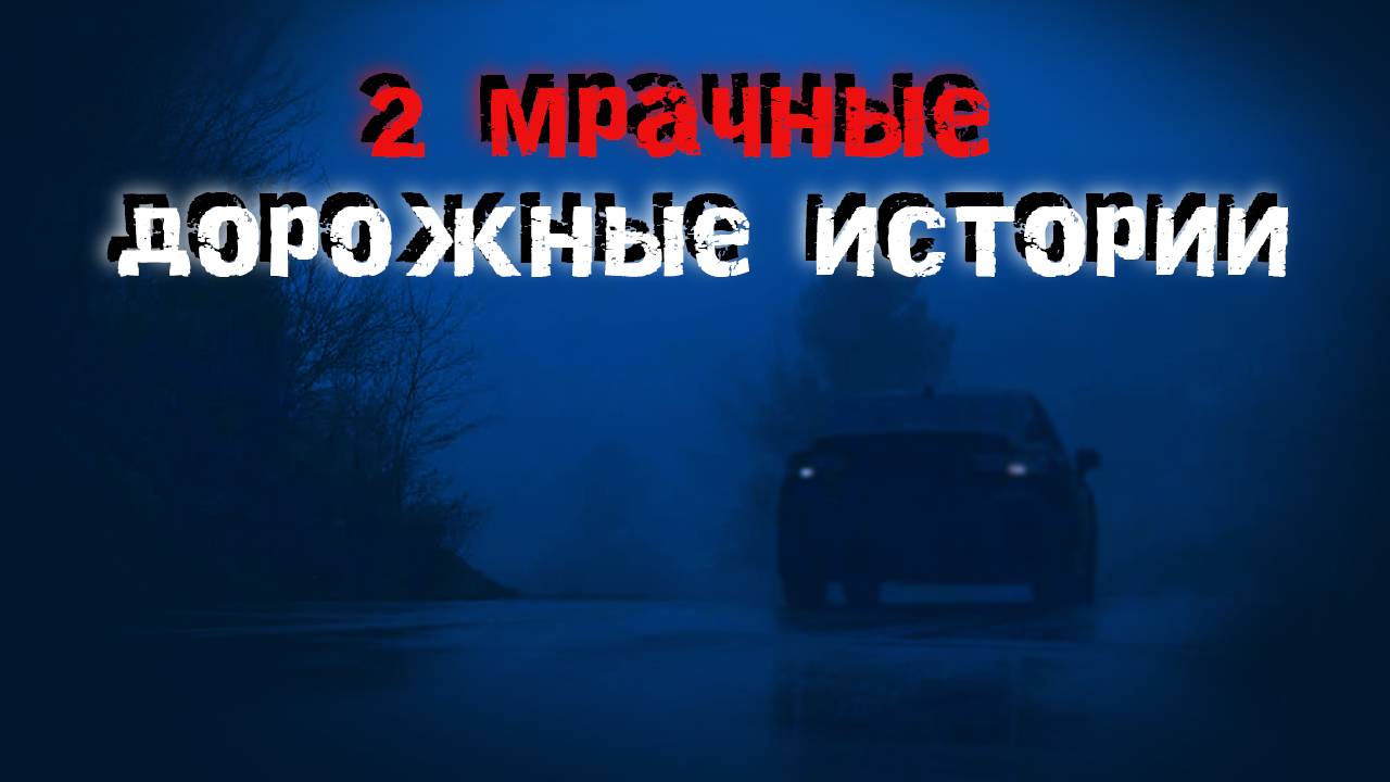 Бесконечная дорога. 2 Мрачные дорожные истории
