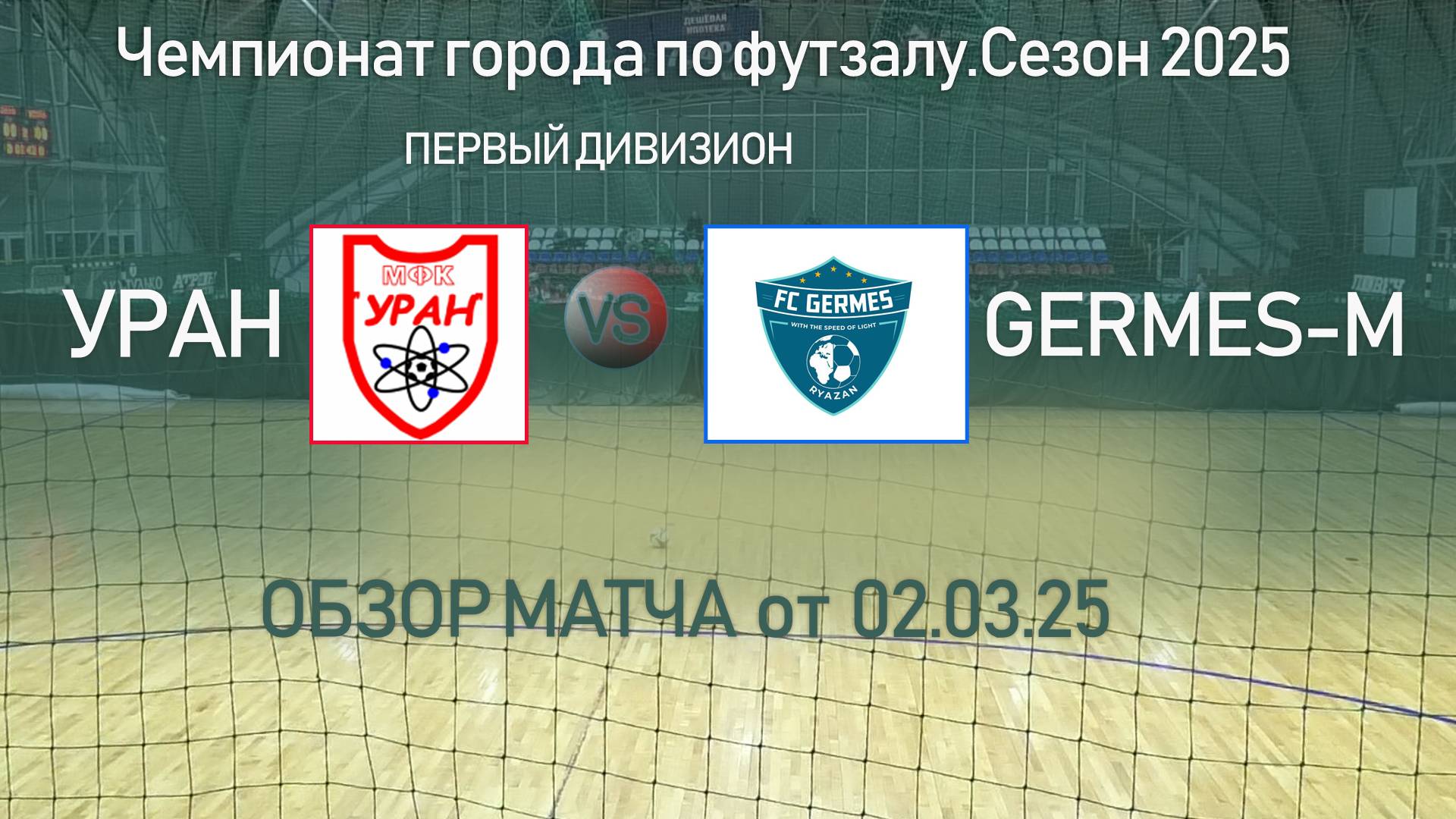 Обзор матча "Уран"-" Germes -М"