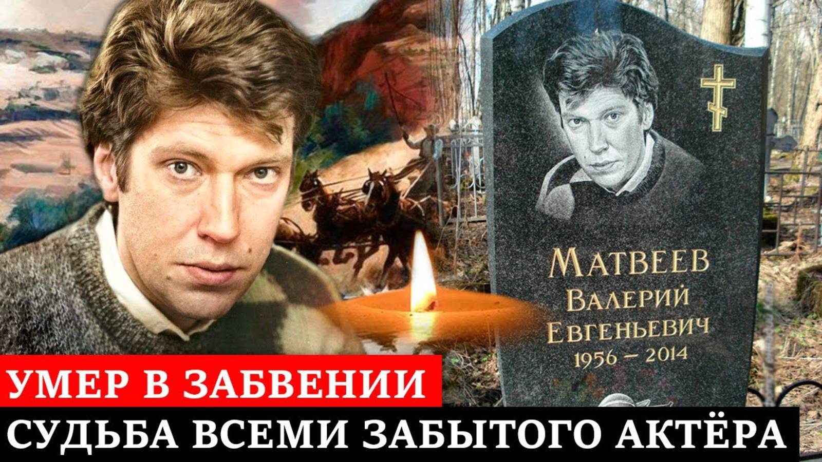 УМЕР в ЗАБВЕНИИ и ВСЕМИ ЗАБЫТЫМ, НЕЗАСЛУЖИВ НЕ ОДНОЙ НАГРАДЫ | Печальная судьба Валерия Матвеева