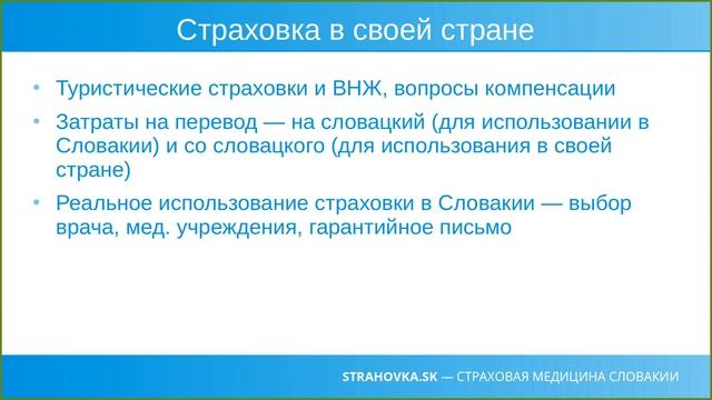 Государственная медстраховка в Словакии. Использование турстраховки из своей страны