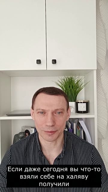 Большинство людей ищут халяву