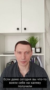 Большинство людей ищут халяву