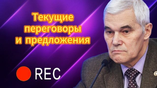 Текущие переговоры и предложения